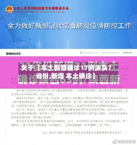 关于【本土新增确诊17例波及7省份,新增 本土确诊】