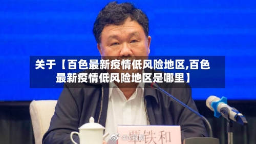 关于【百色最新疫情低风险地区,百色最新疫情低风险地区是哪里】-第2张图片