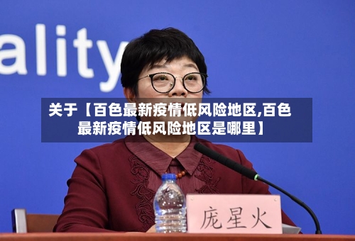 关于【百色最新疫情低风险地区,百色最新疫情低风险地区是哪里】-第3张图片