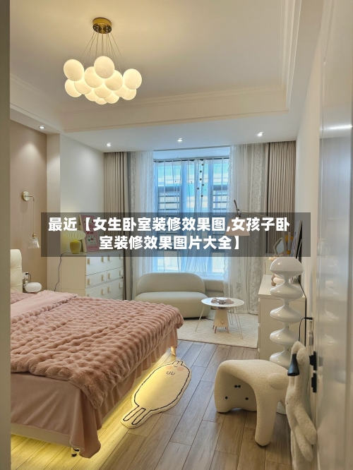 最近【女生卧室装修效果图,女孩子卧室装修效果图片大全】-第2张图片