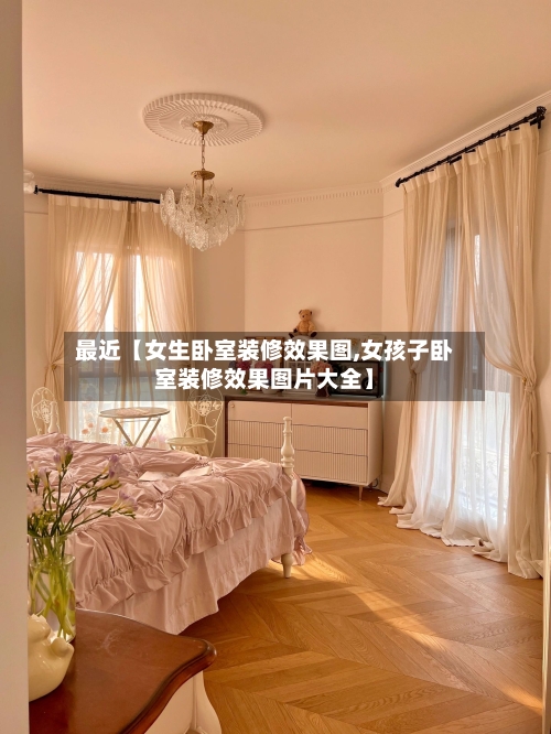 最近【女生卧室装修效果图,女孩子卧室装修效果图片大全】