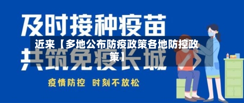 近来【多地公布防疫政策各地防控政策】-第3张图片