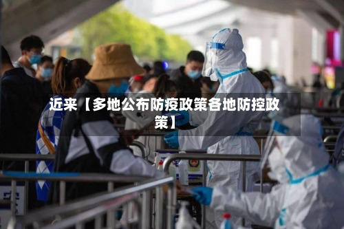 近来【多地公布防疫政策各地防控政策】-第2张图片