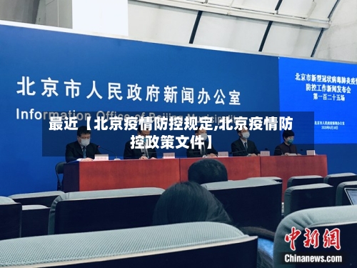 最近【北京疫情防控规定,北京疫情防控政策文件】-第2张图片