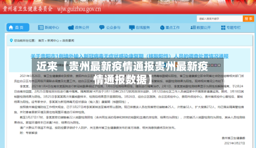 近来【贵州最新疫情通报贵州最新疫情通报数据】-第2张图片
