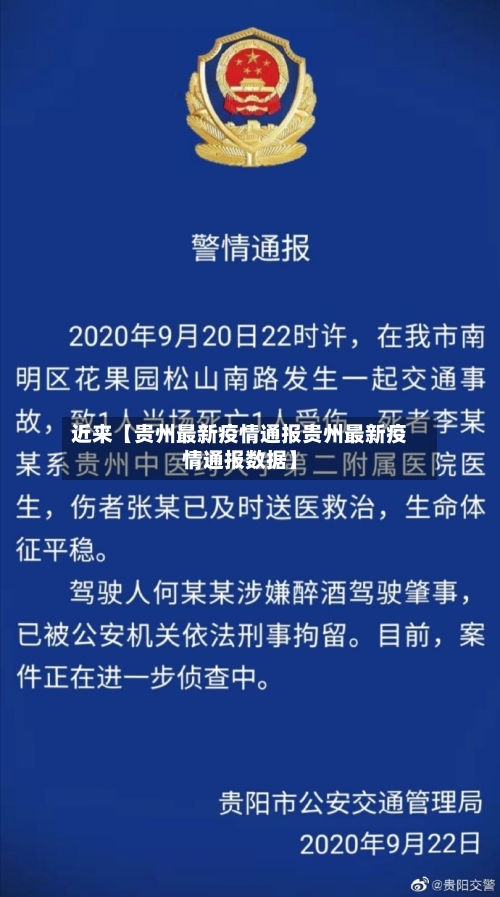 近来【贵州最新疫情通报贵州最新疫情通报数据】
