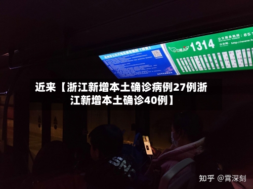 近来【浙江新增本土确诊病例27例浙江新增本土确诊40例】