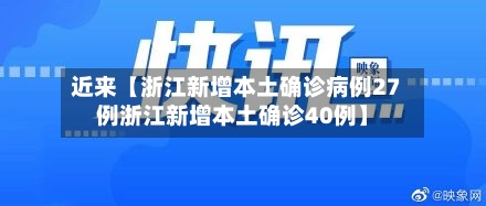 近来【浙江新增本土确诊病例27例浙江新增本土确诊40例】-第2张图片
