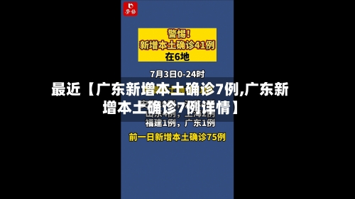 最近【广东新增本土确诊7例,广东新增本土确诊7例详情】-第2张图片