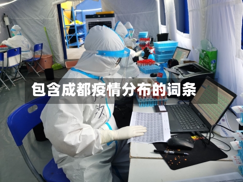 包含成都疫情分布的词条