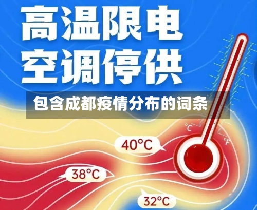 包含成都疫情分布的词条-第2张图片