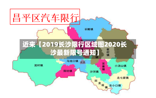 近来【2019长沙限行区域图2020长沙最新限号通知】-第2张图片