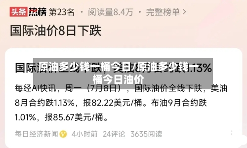 原油多少钱一桶今日/原油多少钱一桶今日油价-第2张图片