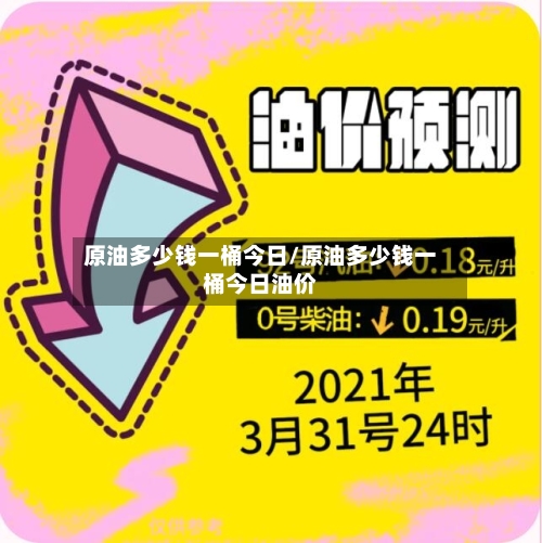 原油多少钱一桶今日/原油多少钱一桶今日油价