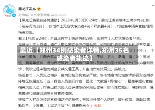 最近【郑州34例感染者详情,郑州35名感染者轨迹】-第2张图片