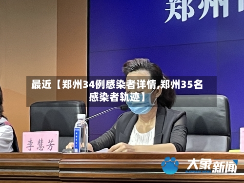 最近【郑州34例感染者详情,郑州35名感染者轨迹】