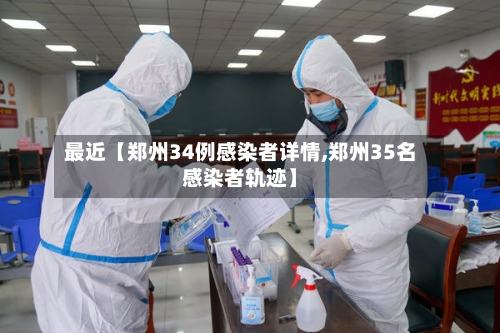 最近【郑州34例感染者详情,郑州35名感染者轨迹】-第3张图片