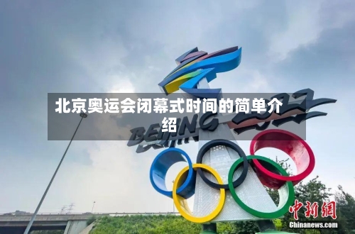 北京奥运会闭幕式时间的简单介绍