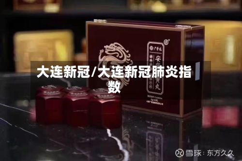 大连新冠/大连新冠肺炎指数