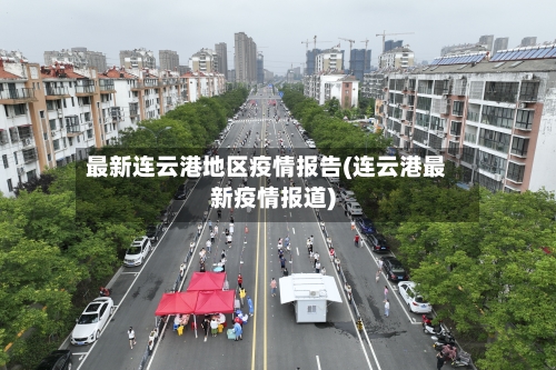 最新连云港地区疫情报告(连云港最新疫情报道)