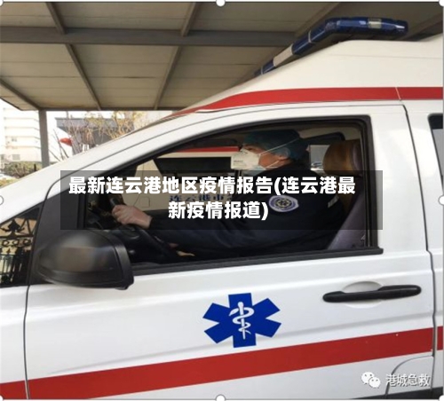 最新连云港地区疫情报告(连云港最新疫情报道)-第3张图片