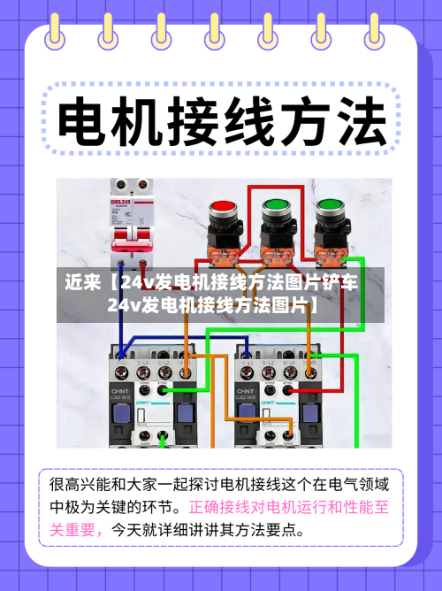近来【24v发电机接线方法图片铲车24v发电机接线方法图片】