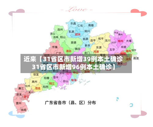 近来【31省区市新增39例本土确诊31省区市新增96例本土确诊】