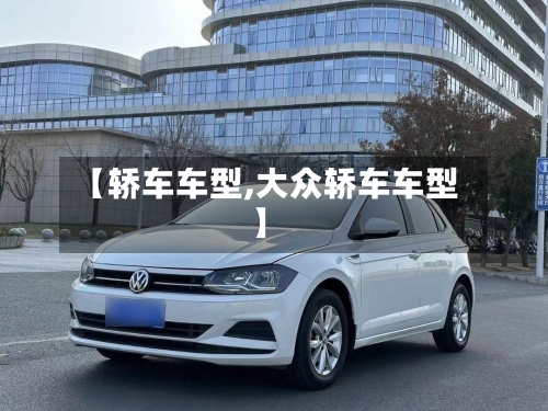 【轿车车型,大众轿车车型】-第2张图片