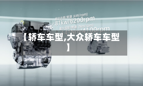 【轿车车型,大众轿车车型】