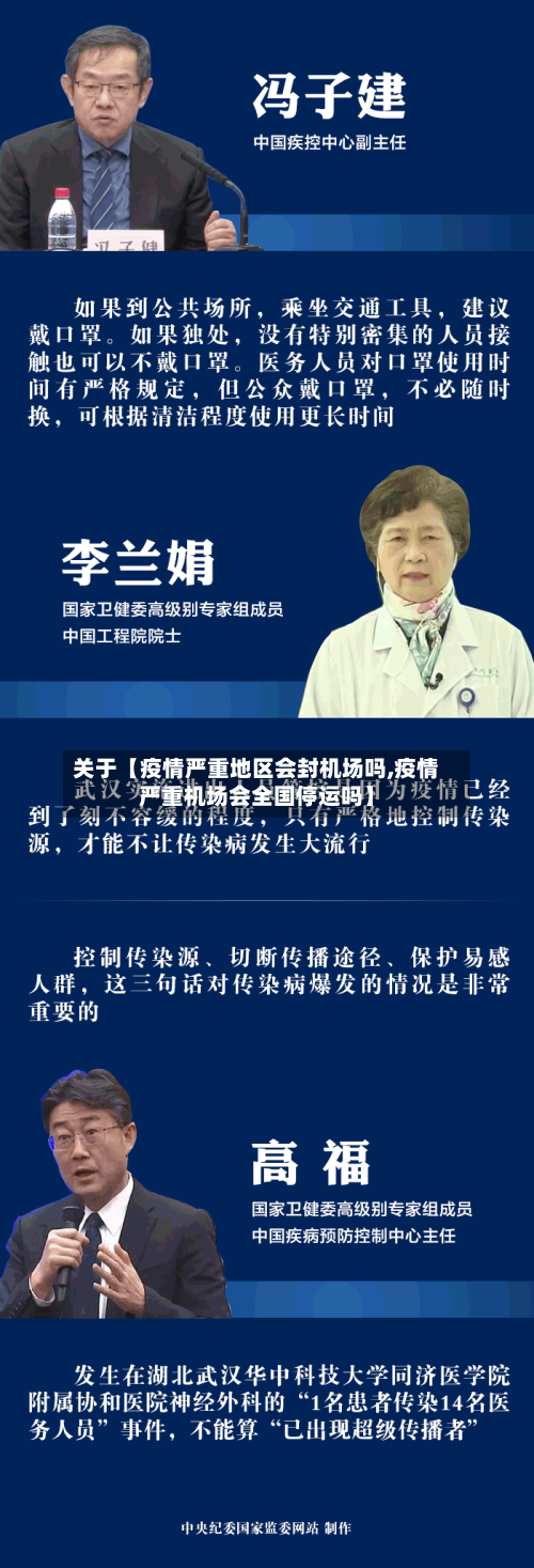 关于【疫情严重地区会封机场吗,疫情严重机场会全国停运吗】