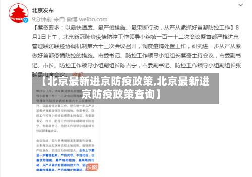 【北京最新进京防疫政策,北京最新进京防疫政策查询】
