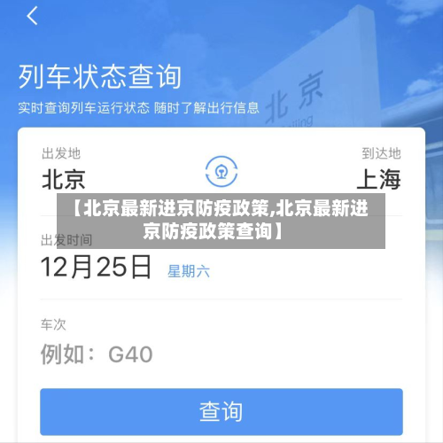 【北京最新进京防疫政策,北京最新进京防疫政策查询】-第3张图片
