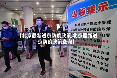 【北京最新进京防疫政策,北京最新进京防疫政策查询】-第2张图片