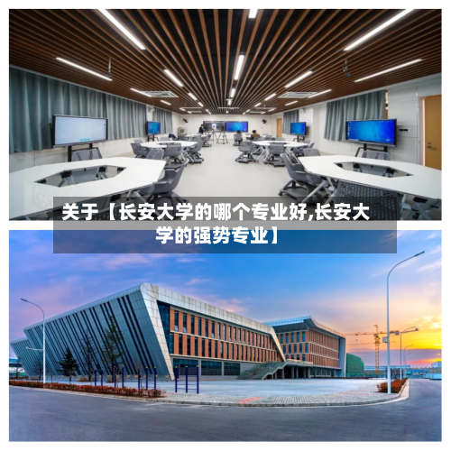 关于【长安大学的哪个专业好,长安大学的强势专业】