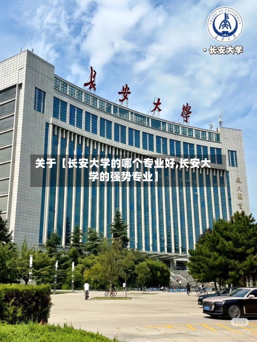 关于【长安大学的哪个专业好,长安大学的强势专业】-第3张图片