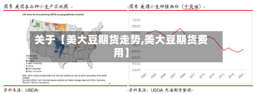 关于【美大豆期货走势,美大豆期货费用】-第2张图片