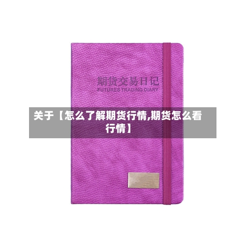 关于【怎么了解期货行情,期货怎么看行情】-第3张图片