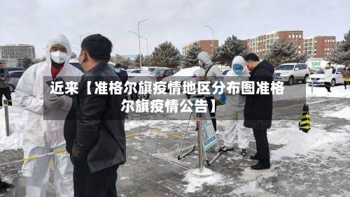 近来【准格尔旗疫情地区分布图准格尔旗疫情公告】-第2张图片