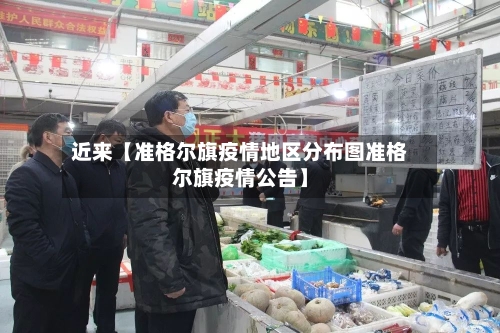 近来【准格尔旗疫情地区分布图准格尔旗疫情公告】-第3张图片