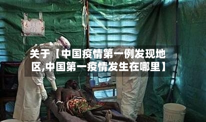 关于【中国疫情第一例发现地区,中国第一疫情发生在哪里】