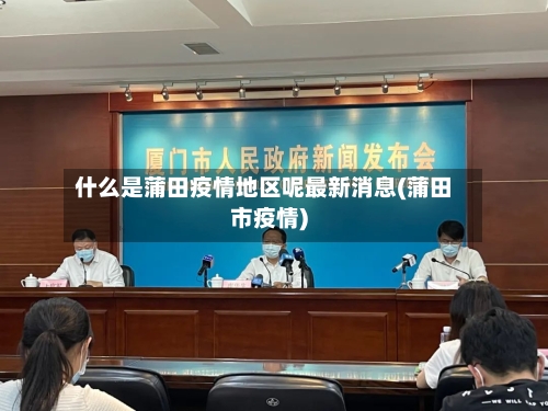 什么是蒲田疫情地区呢最新消息(蒲田市疫情)-第2张图片