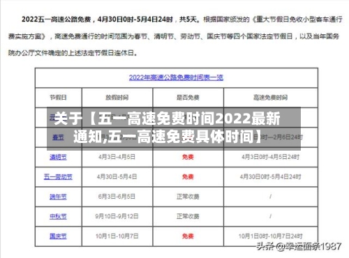 关于【五一高速免费时间2022最新通知,五一高速免费具体时间】