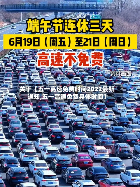 关于【五一高速免费时间2022最新通知,五一高速免费具体时间】-第2张图片