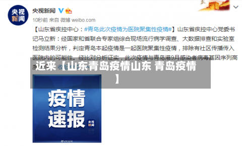 近来【山东青岛疫情山东 青岛疫情】-第2张图片