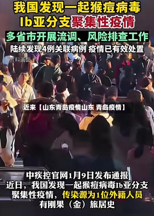 近来【山东青岛疫情山东 青岛疫情】