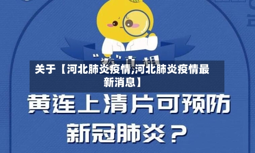 关于【河北肺炎疫情,河北肺炎疫情最新消息】-第3张图片
