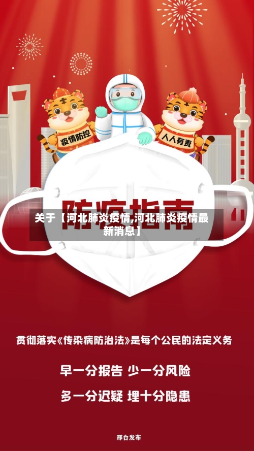 关于【河北肺炎疫情,河北肺炎疫情最新消息】