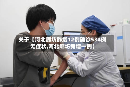 关于【河北廊坊昨增12例确诊534例无症状,河北廊坊新增一例】-第3张图片