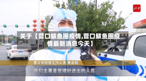 关于【营口鲅鱼圈疫情,营口鲅鱼圈疫情最新消息今天】