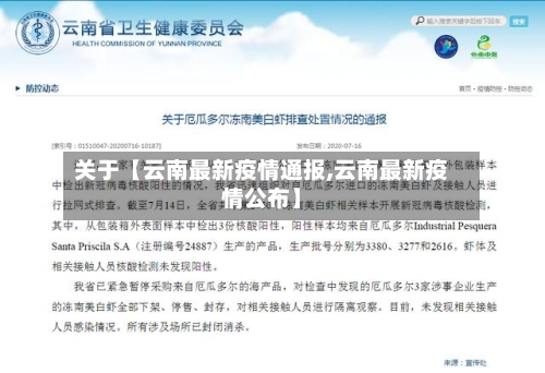 关于【云南最新疫情通报,云南最新疫情公布】